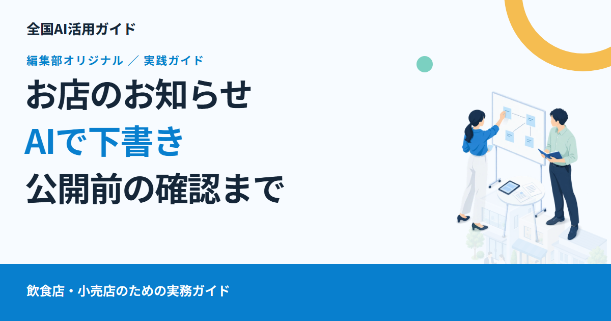 お店のお知らせをAIで下書きする。営業時間・価格を間違えないための作り方
